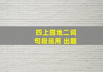 四上园地二词句段运用 出题